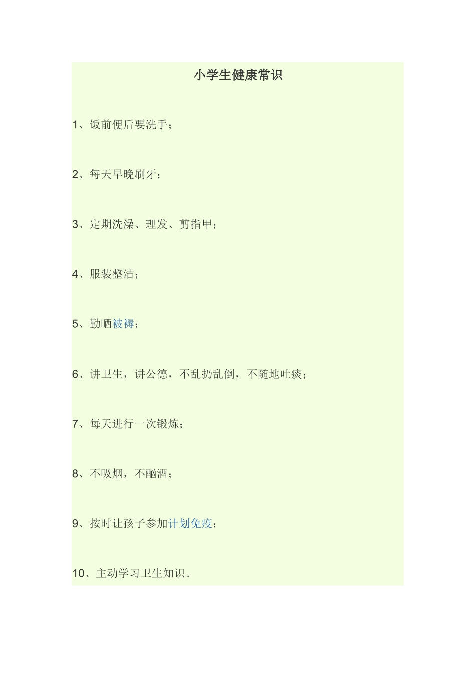 小学生健康常识_第1页