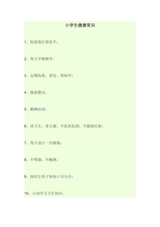 小学生健康常识