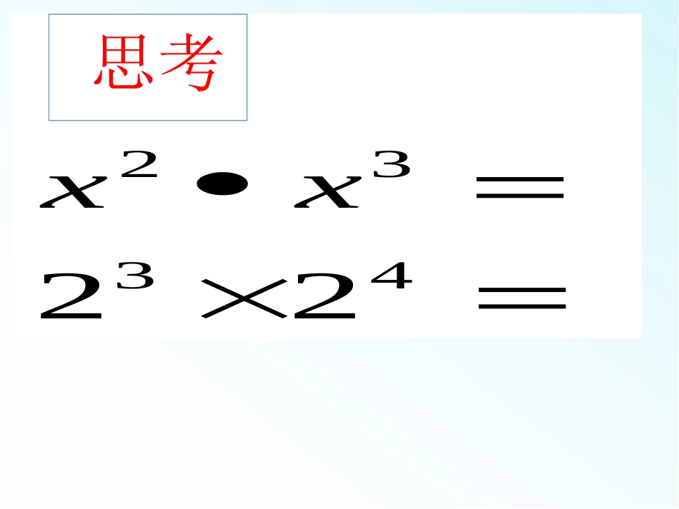 14.1.1同底数幂的乘法.1.1同底数幂的乘法-(4)_第3页