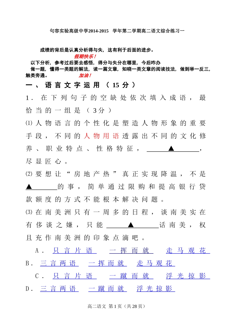 句容实验高级中学2014-2015学年第二学期高二语文综合练习一答案_第1页