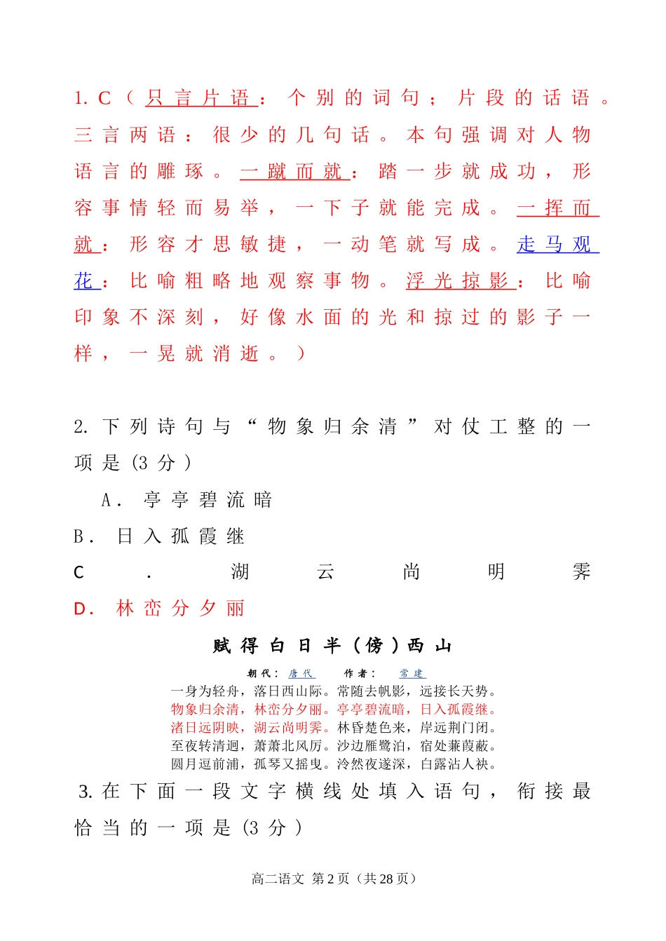 句容实验高级中学2014-2015学年第二学期高二语文综合练习一答案_第2页