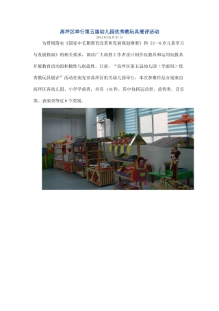 高坪区举行第五届幼儿园优秀教玩具展评活动