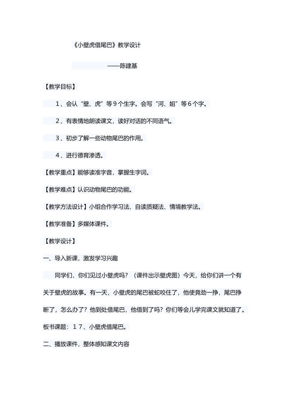 (部编)人教语文2011课标版一年级下册《小壁虎借尾巴》教学设计-(4)_第1页