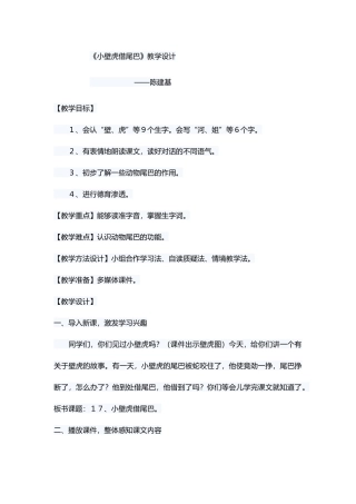 (部编)人教语文2011课标版一年级下册《小壁虎借尾巴》教学设计-(4)