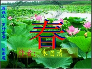 朱自清《春》