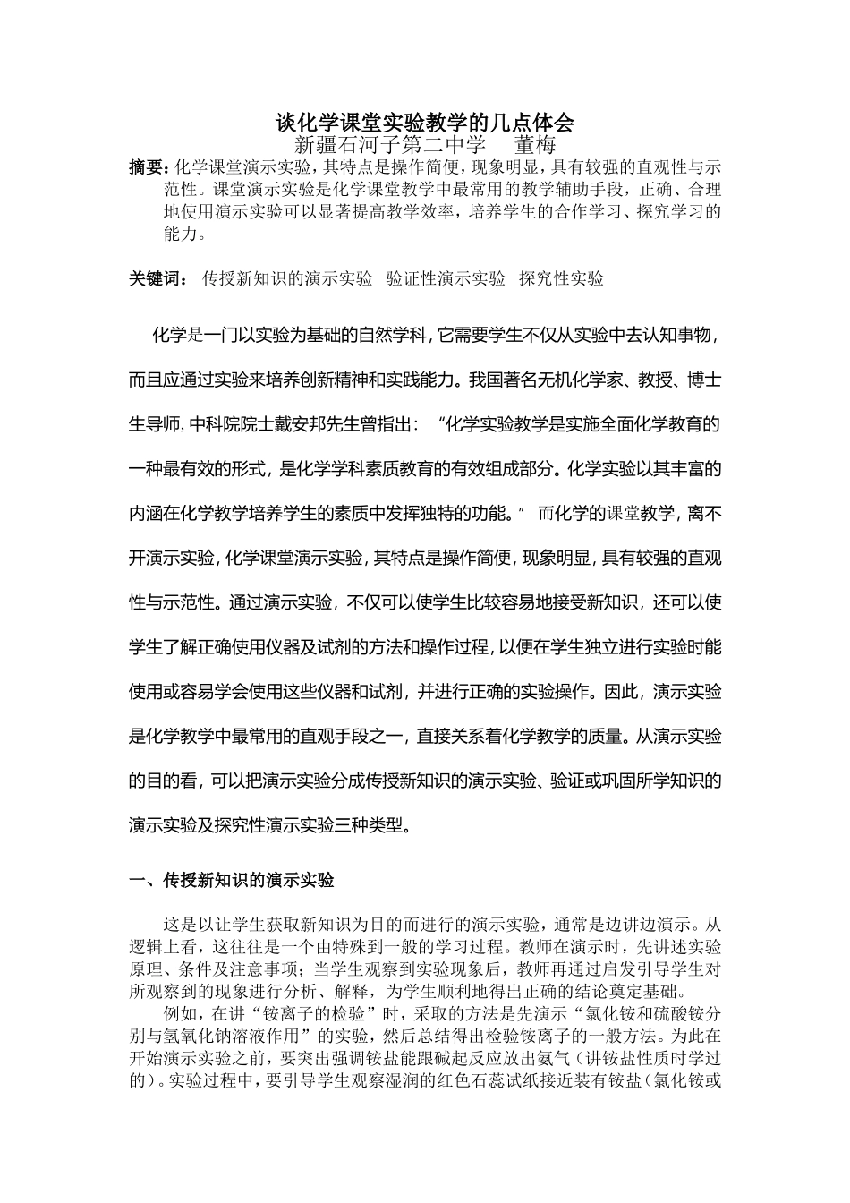 董梅——谈化学课堂实验教学的几点体会_第1页