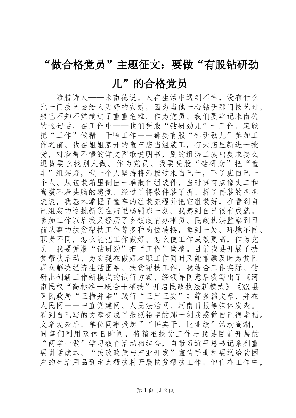 “做合格党员”主题征文：要做“有股钻研劲儿”的合格党员_第1页
