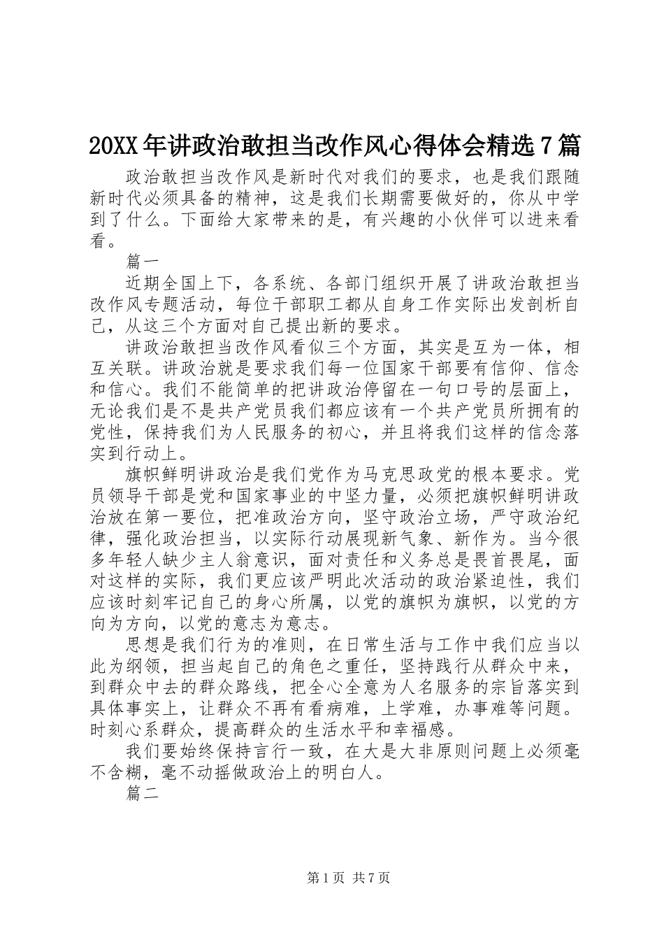 20XX年讲政治敢担当改作风心得体会精选7篇_第1页