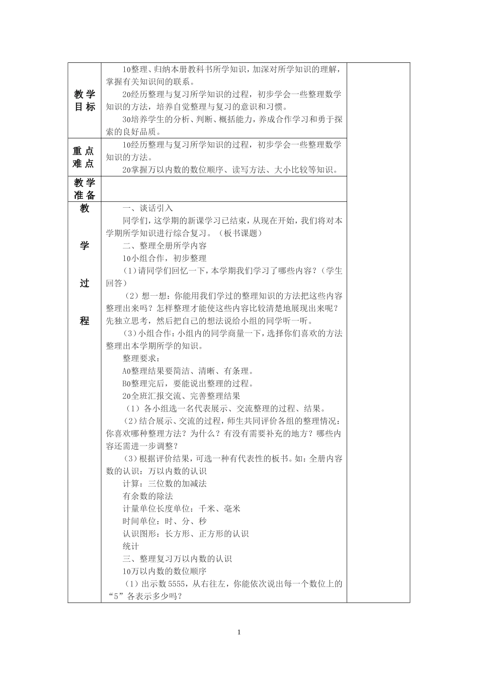 二年级数学教案（下）第八单元_第2页