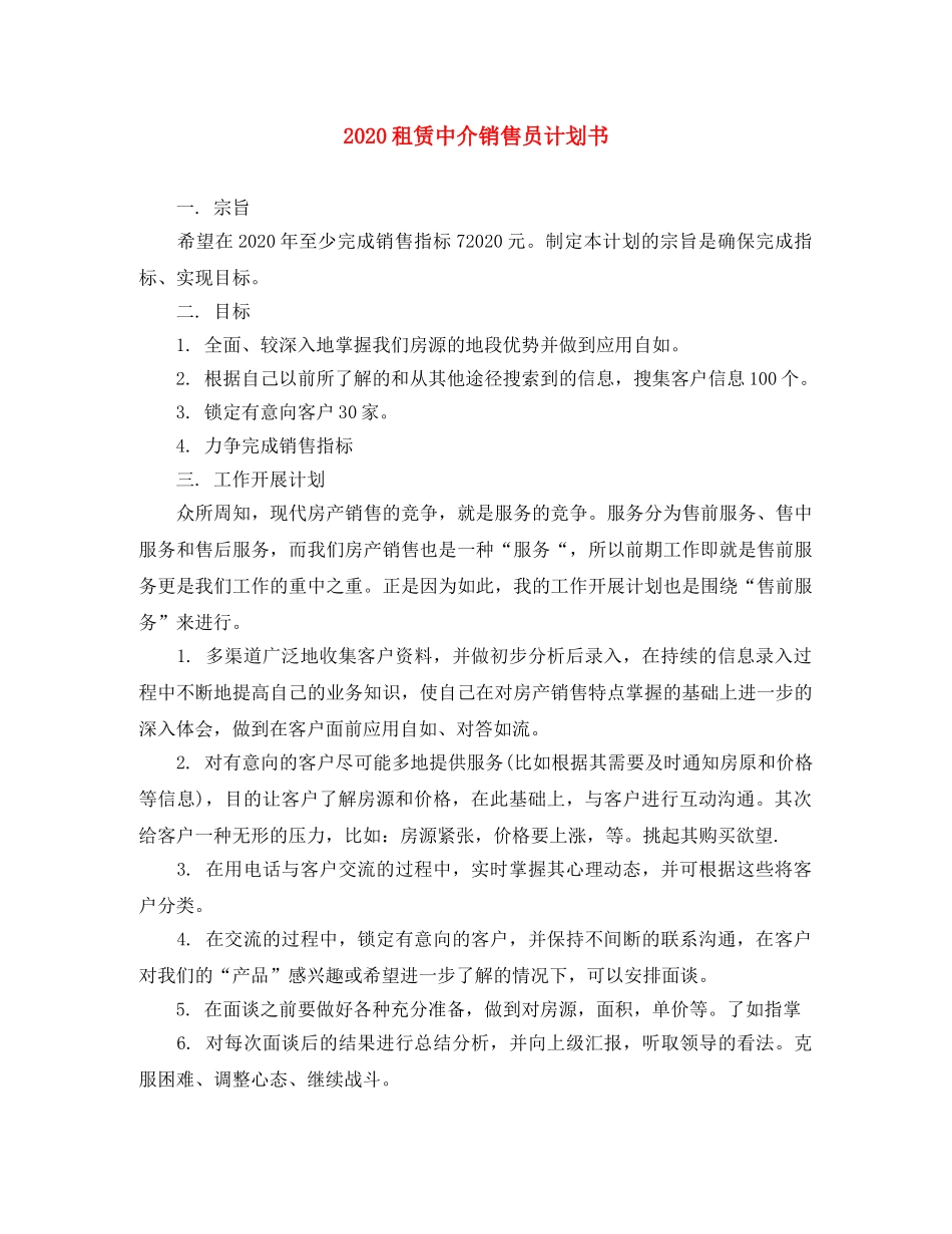 2024租赁中介销售员计划书 _第1页
