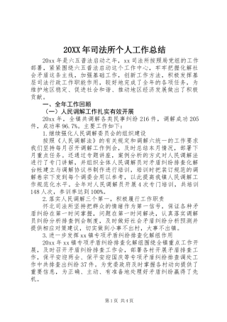 20XX年司法所个人工作总结