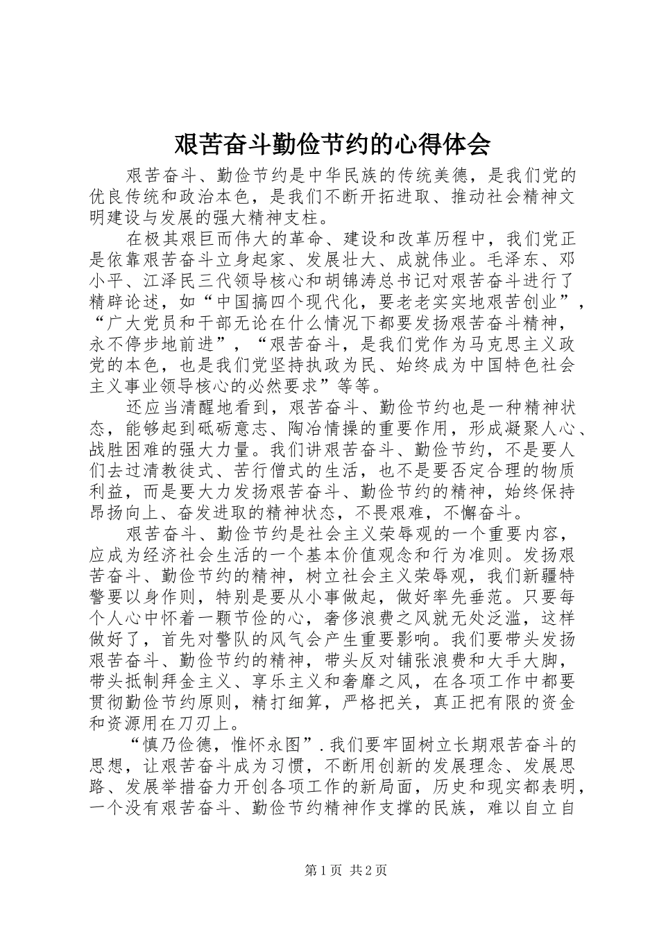 艰苦奋斗勤俭节约的心得体会_第1页