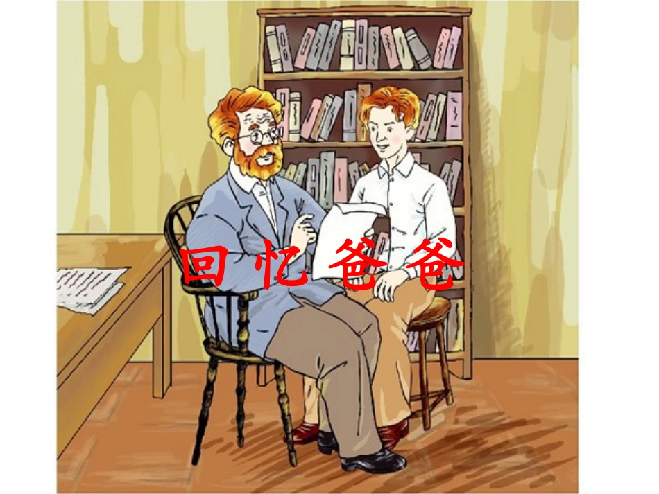8《回忆爸爸》_第1页