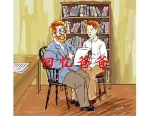 8《回忆爸爸》