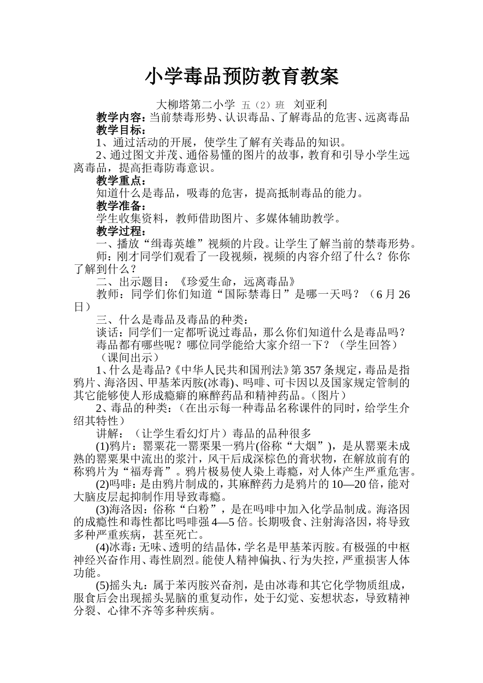 小学毒品预防教育教案_第1页