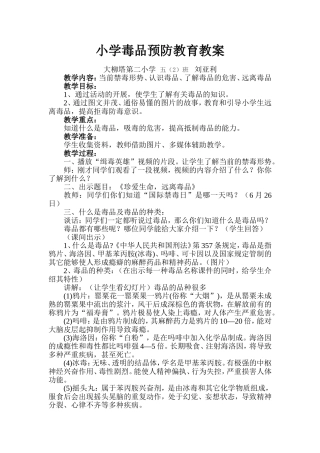 小学毒品预防教育教案