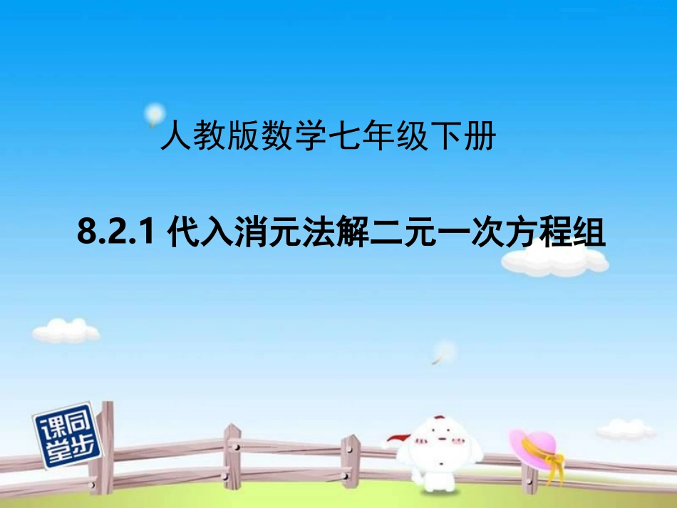 代入消元解方程组_第1页