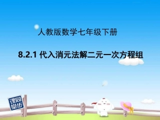 代入消元解方程组