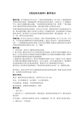 小学数学2011版本小学四年级《四边形内角和》教学设计