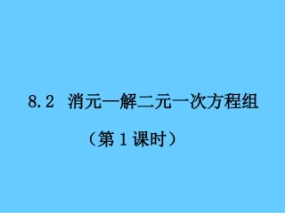 兴仁县第二中学七年级数学下册《8.2消元—解二元一次方程组》