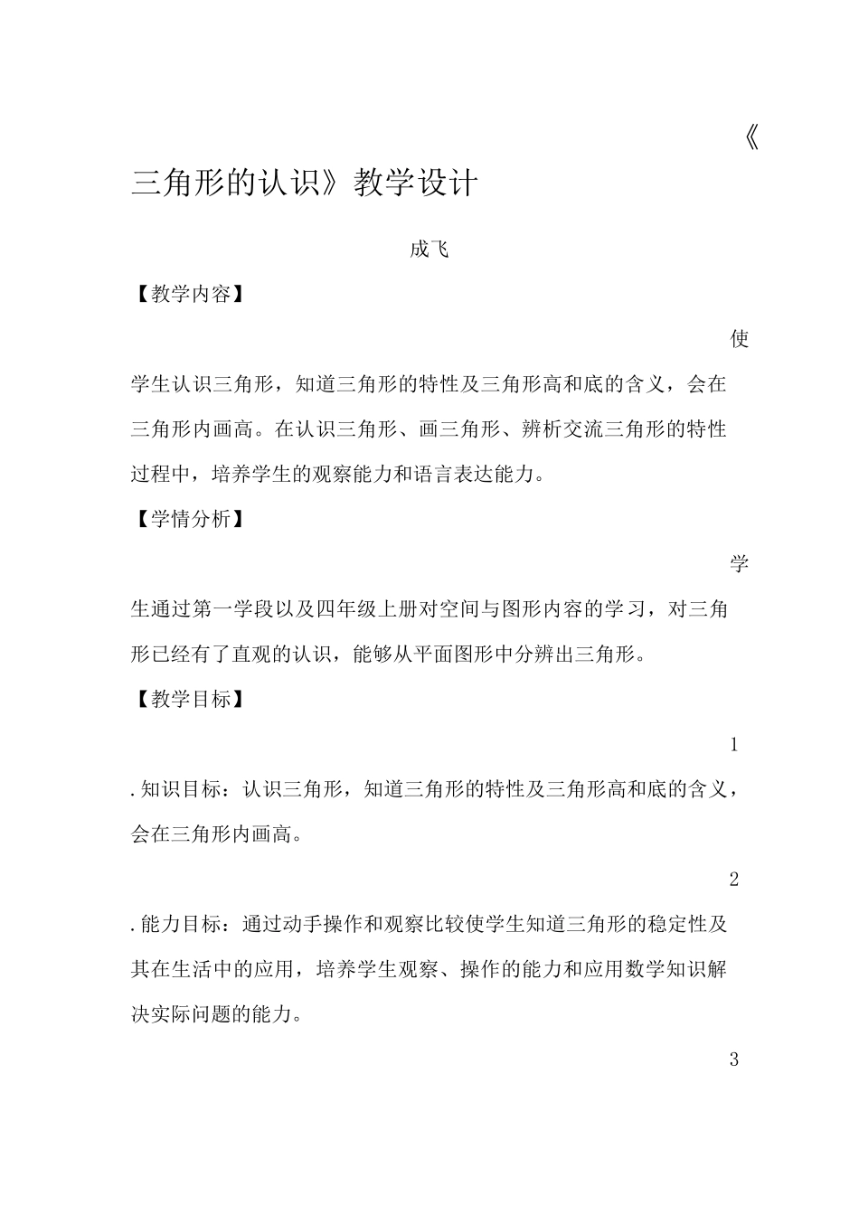 人教2011版小学数学四年级三角形的认识-(2)_第1页