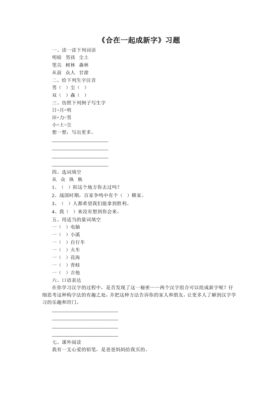 《合在一起成新字》习题1_第1页
