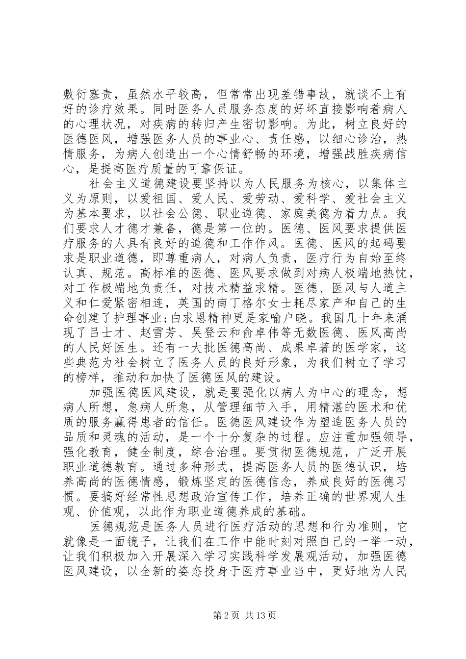 医德医风心得体会范文精选多篇_第2页