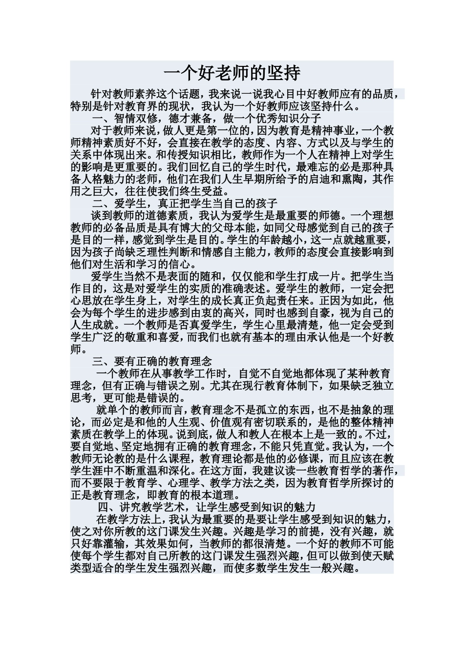 一个好老师的坚持_第1页