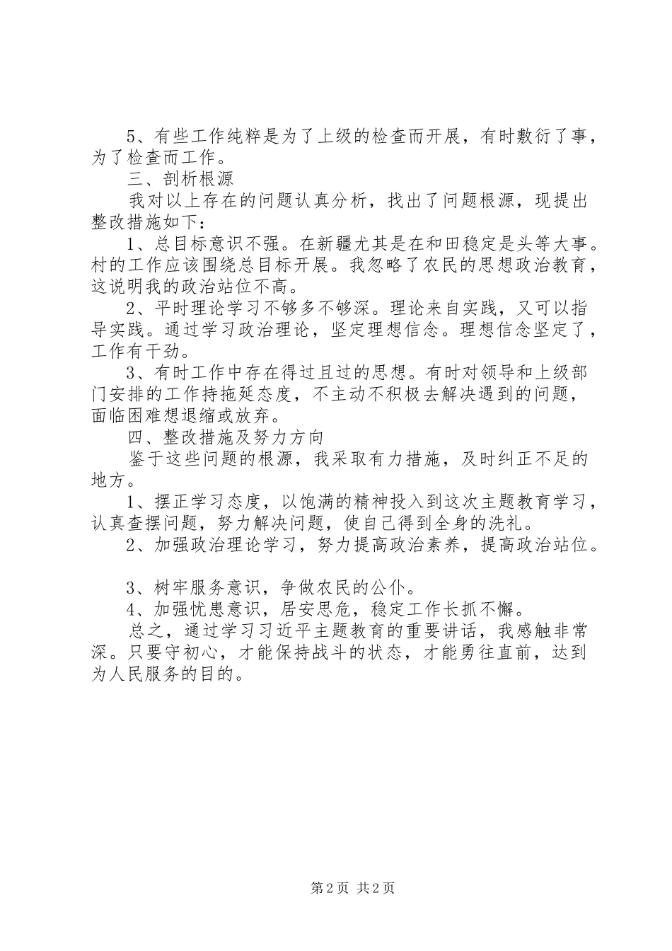 驻村扶贫干部主题教育心得体会_第2页