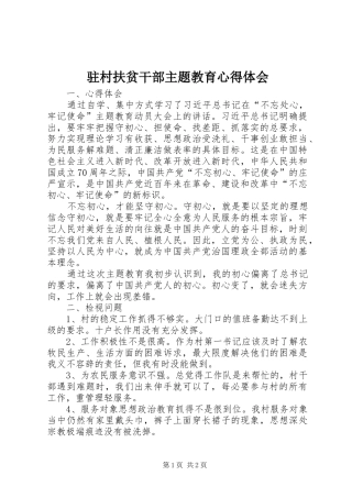 驻村扶贫干部主题教育心得体会