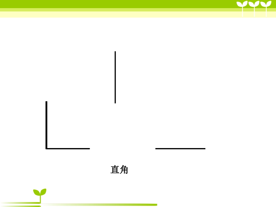 人教版小学二年级数学上册《角的认识》课件_第1页