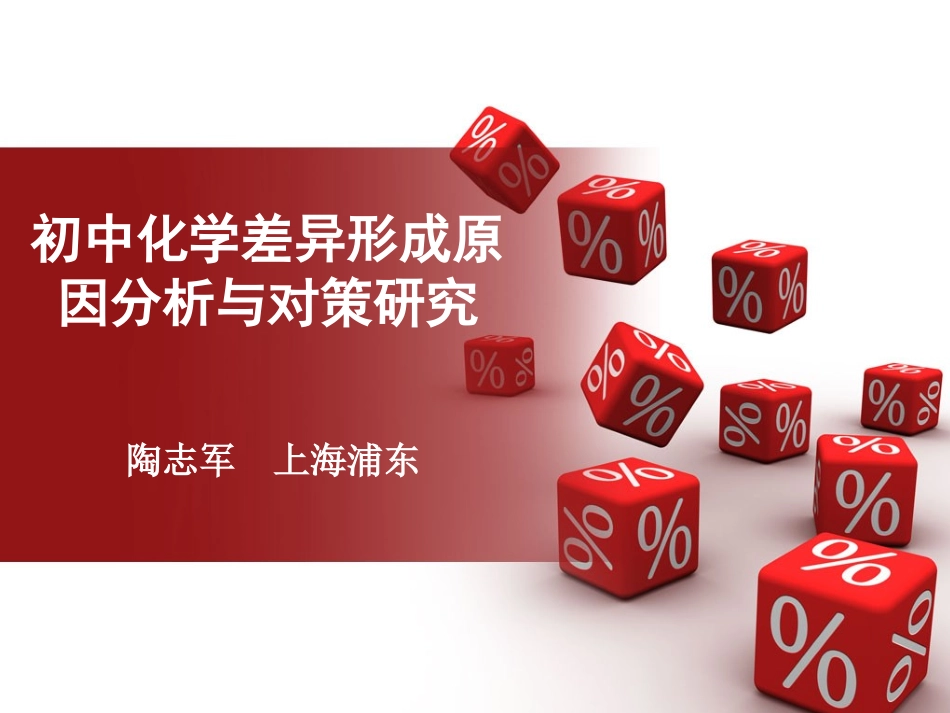 初中化学差异形成原因分析与对策研究2_第1页