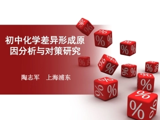 初中化学差异形成原因分析与对策研究2