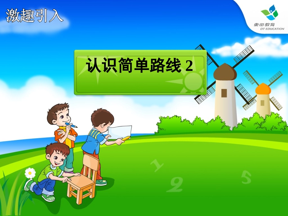 认识简单路线2人教版小学数学三年级ok_第1页