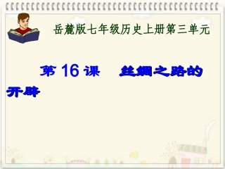 2012下期七年级第16课丝绸之路的开辟课件上传版