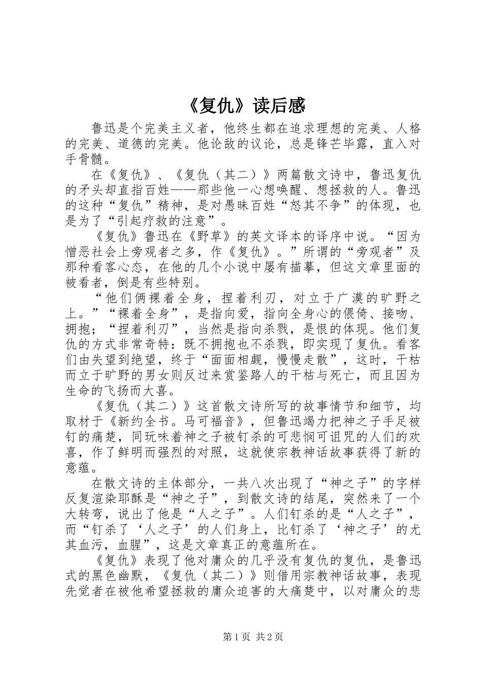 《复仇》读后感_第1页