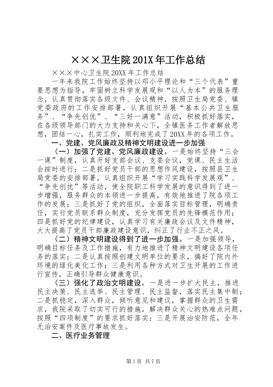 ×××卫生院201X年工作总结_第1页