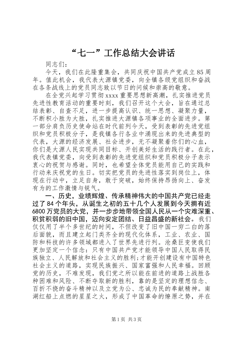“七一”工作总结大会讲话_第1页