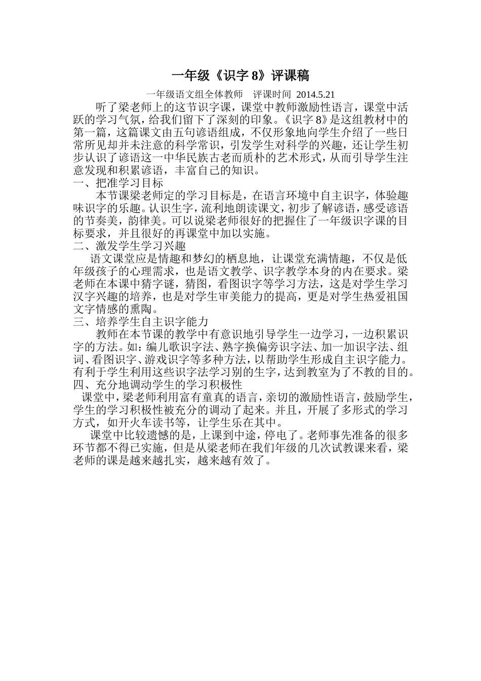 一年级识字8评课稿_第1页