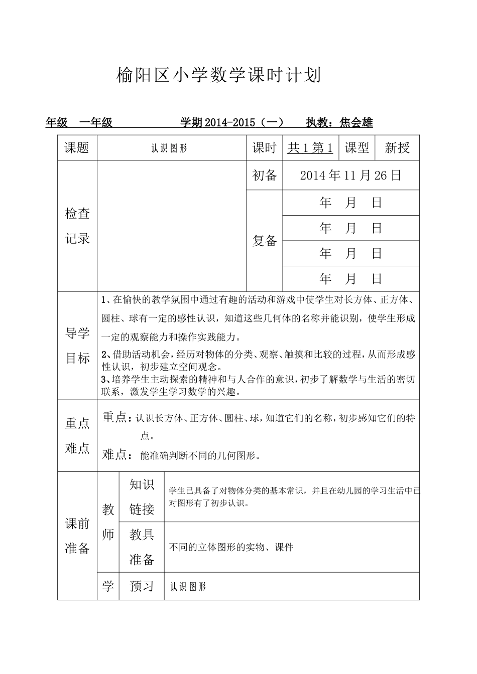 榆阳区小学数学课时教案2_第1页