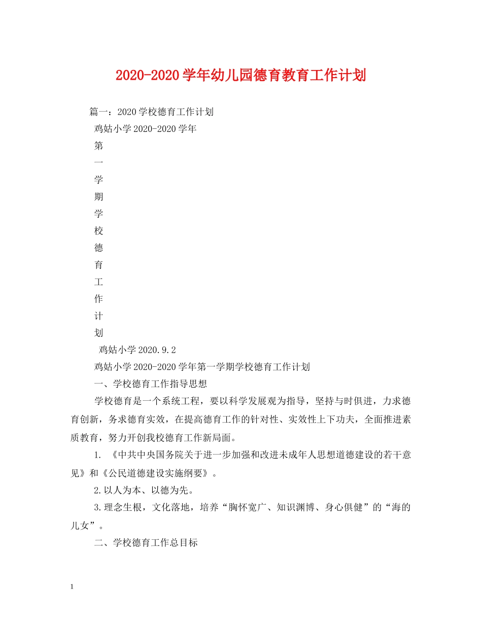 2020-2020学年幼儿园德育教育工作计划 _第1页