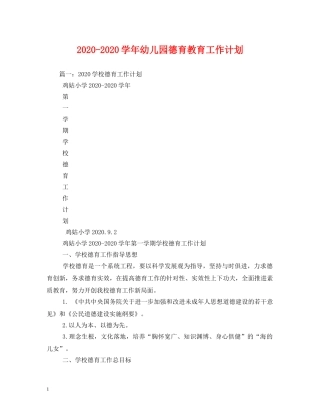 2020-2020学年幼儿园德育教育工作计划 