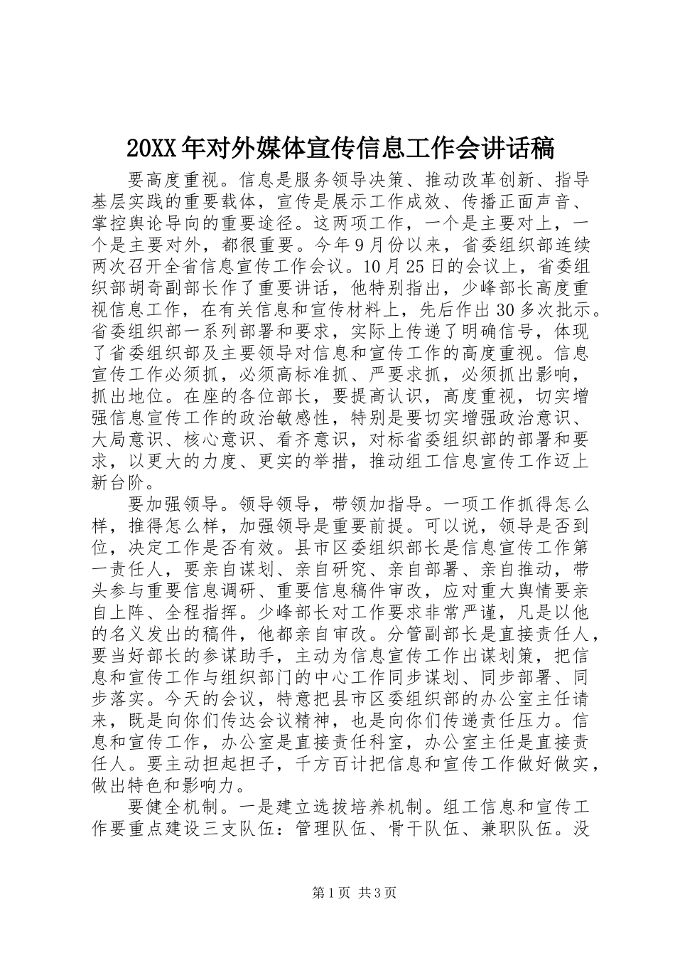 20XX年对外媒体宣传信息工作会讲话稿_第1页