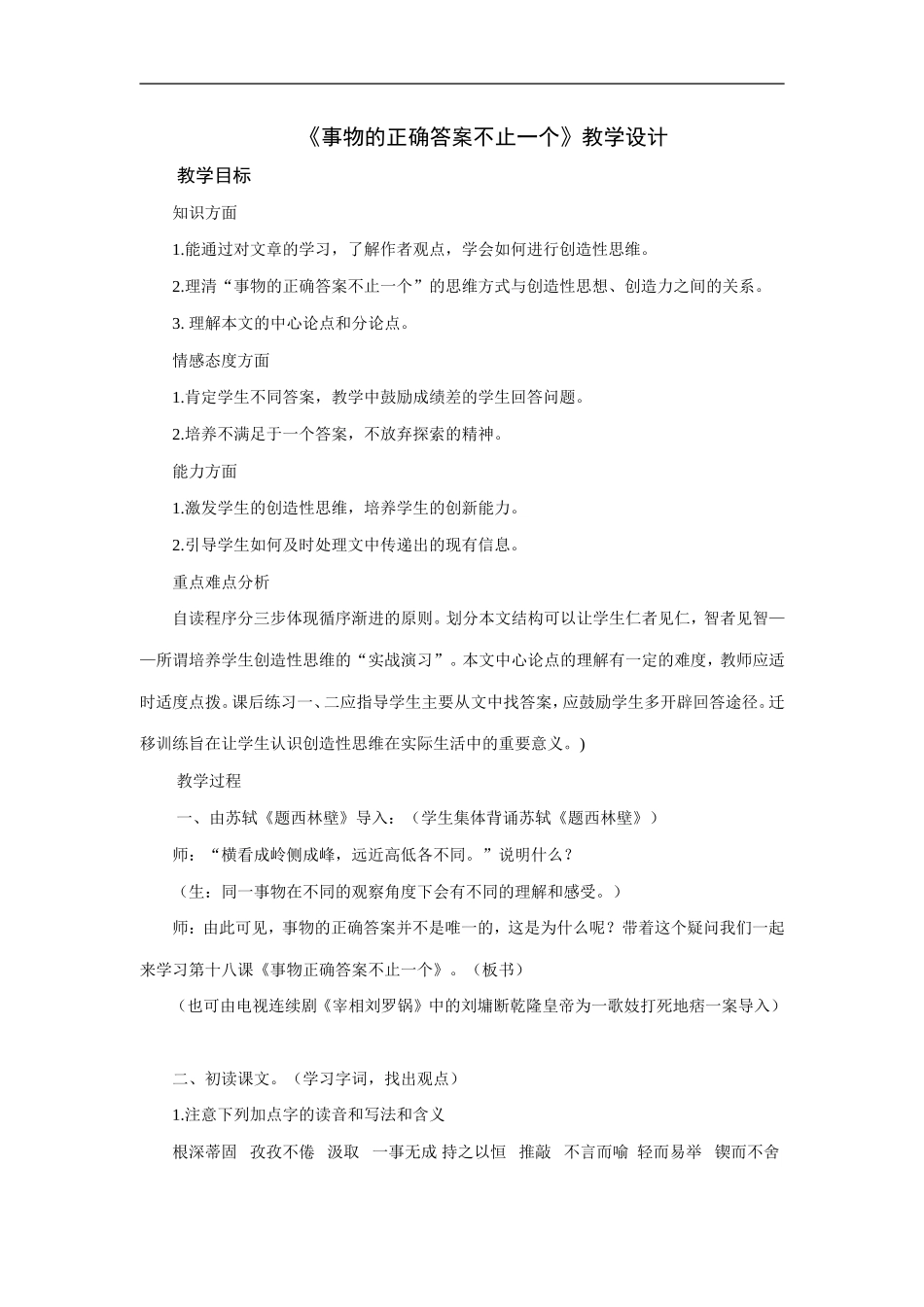 《事物的正确答案不止一个》教学设计_第1页