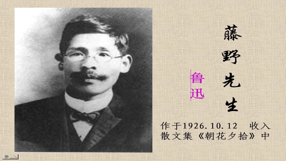 《藤野先生》课1_第1页