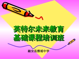 英特尔未来教育基础
