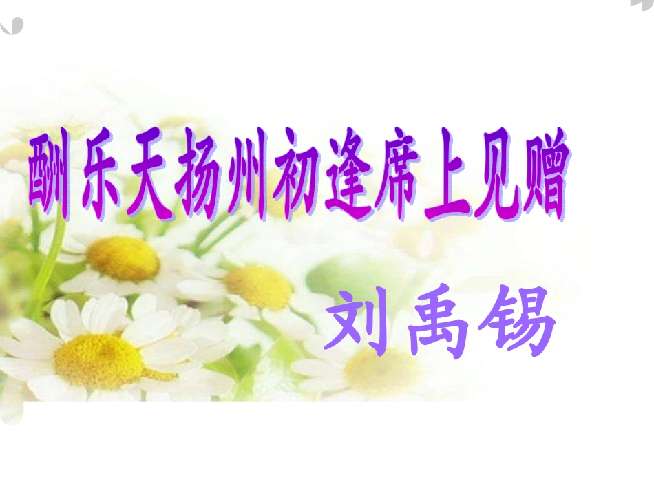 《酬乐天扬州初逢席上见赠》_第1页