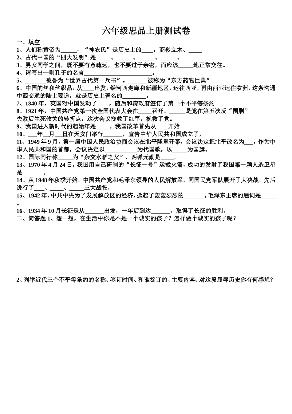 六年级思品上册测试卷_第1页