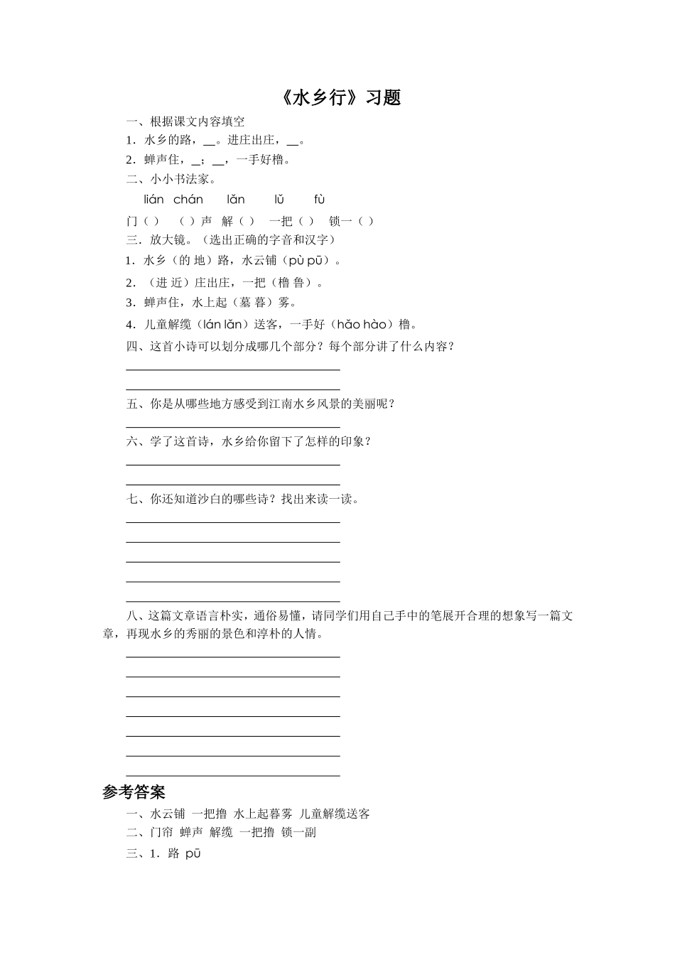 《水乡行》习题_第1页