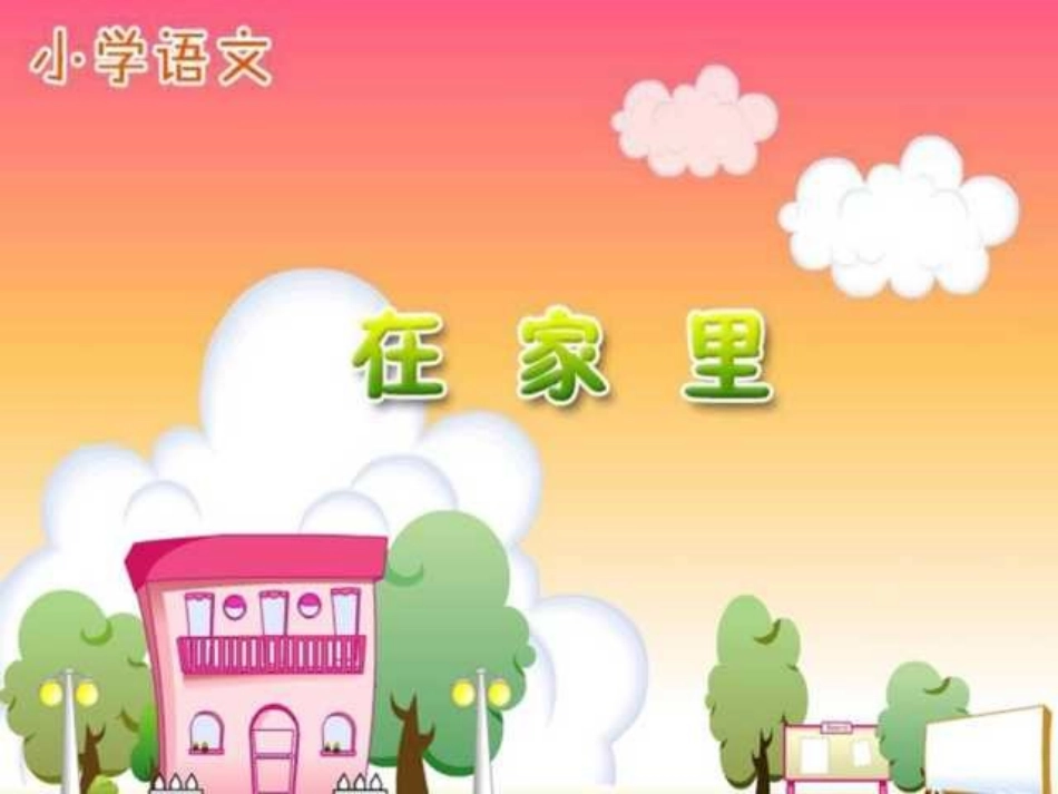 人教版小学语文一年级上册《在家里》PPT课件_第1页